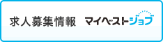 マイベストジョブで求人募集中！